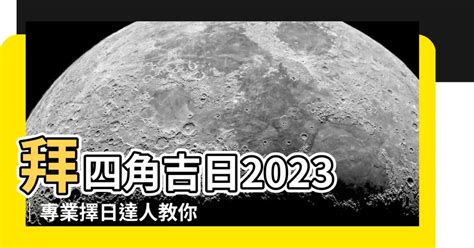 2023拜四角吉日吉時|【2023